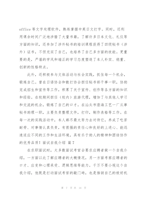 面试自我介绍模板集合九篇.docx