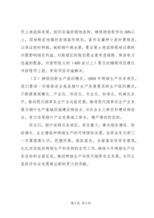 副县长在全县烟叶收购工作会议上的讲话.docx