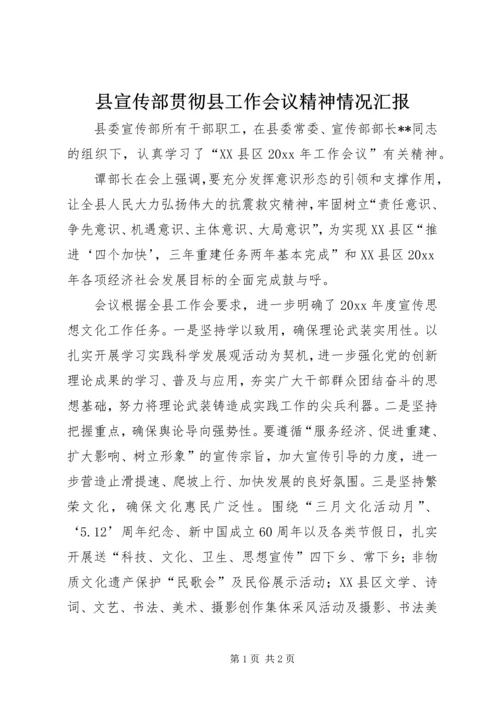 县宣传部贯彻县工作会议精神情况汇报.docx