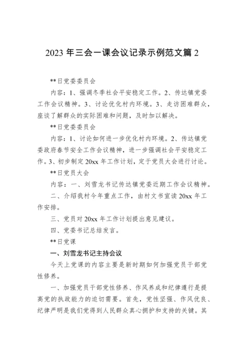 【组织党建】2023年三会一课会议记录示例-21篇.docx