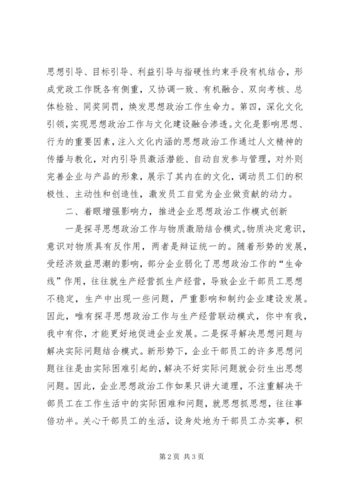 国企思想政治途径创新综述.docx