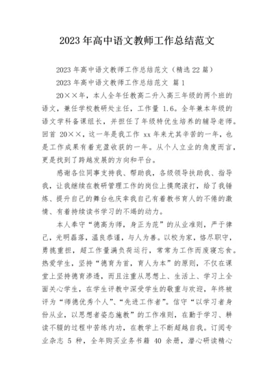 2023年高中语文教师工作总结范文.docx