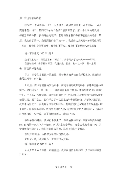 初一军训作文300字集合10篇 1