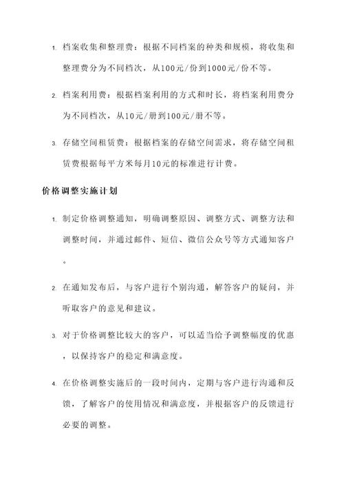 南京企业档案价格调整方案