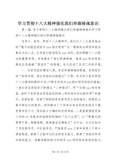 学习贯彻十八大精神强化我们举旗铸魂意识.docx