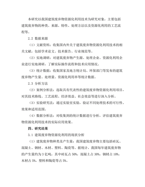 建筑废弃物资源化利用技术的研究