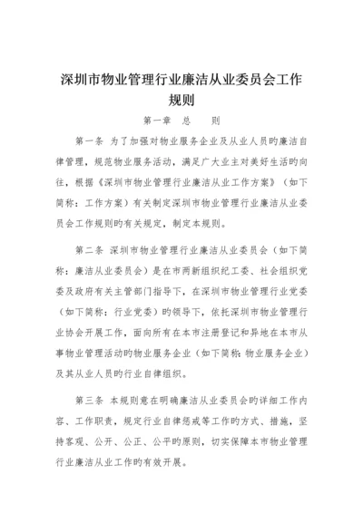 深圳市物业管理行业廉洁从业委员会工作规则.docx