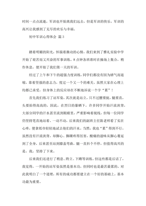 初中军训心得体会模板集锦5篇（一）.docx