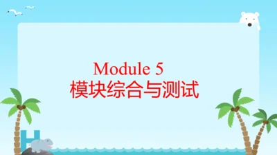 Module 5 My school day 本模块综合复习课件