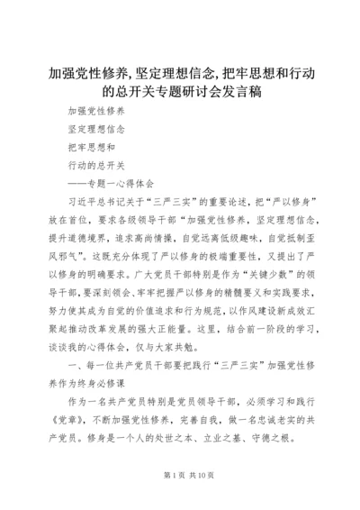 加强党性修养,坚定理想信念,把牢思想和行动的总开关专题研讨会发言稿 (4).docx