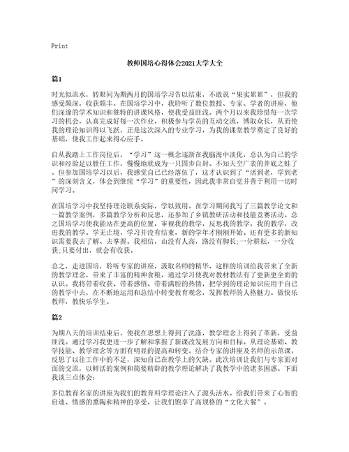 教师国培心得体会2021大学大全