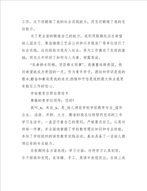 学前教育求职自荐信范文5篇