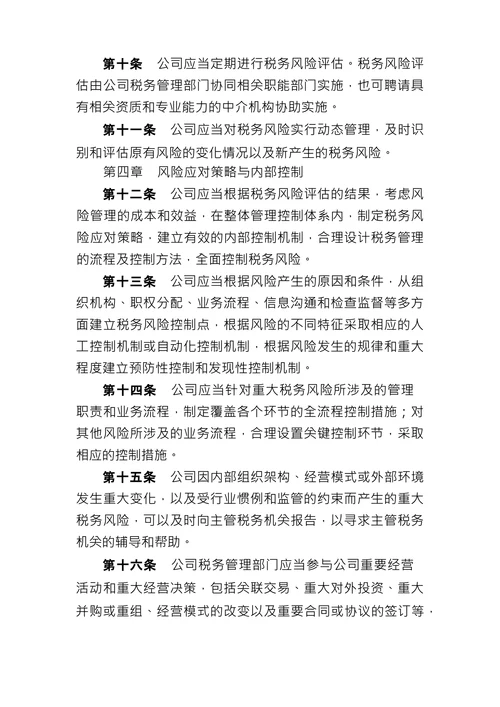 公司税务风险管理制度