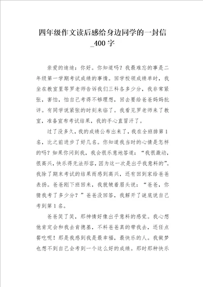 四年级作文读后感给身边同学的一封信400字