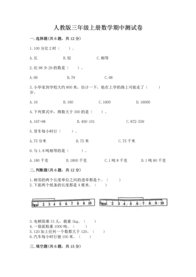 人教版三年级上册数学期中测试卷（典型题）.docx