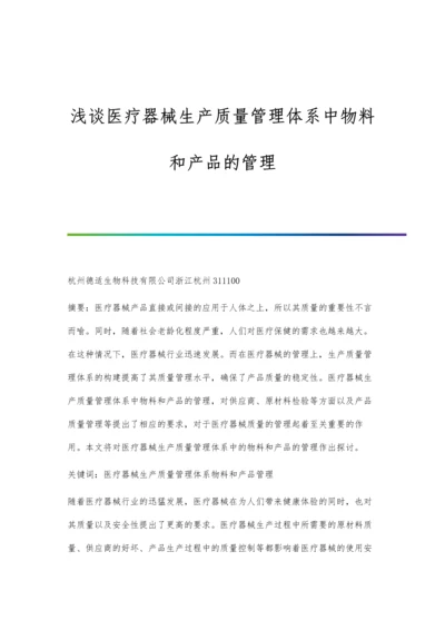 浅谈医疗器械生产质量管理体系中物料和产品的管理.docx