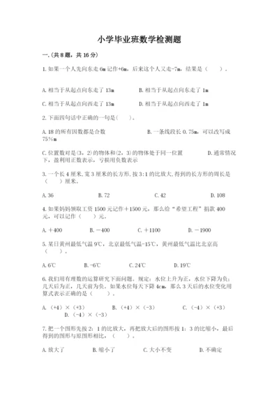 小学毕业班数学检测题及参考答案【考试直接用】.docx