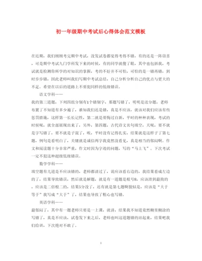 精编初一年级期中考试后心得体会范文模板.docx