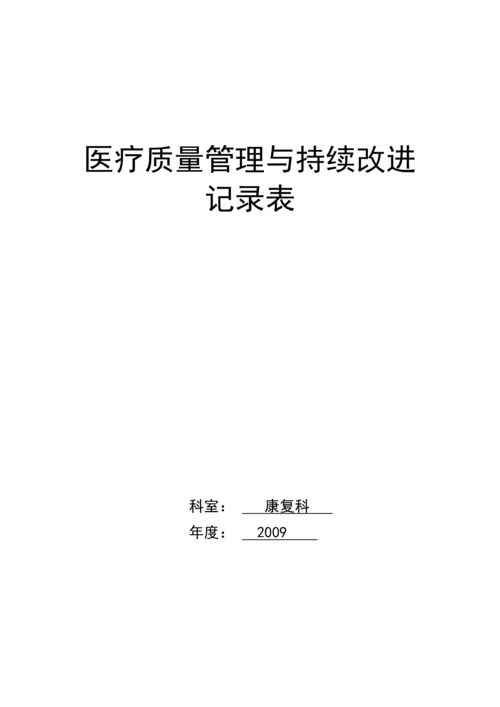 医疗质量持续改进记录本.docx