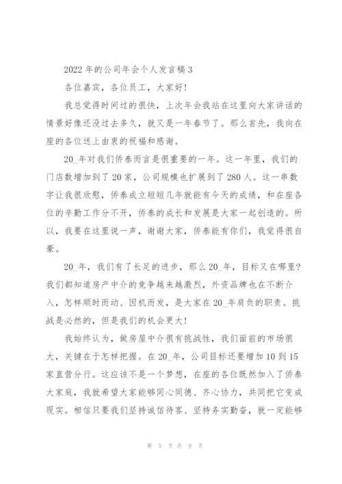 2022年的公司年会个人发言稿.docx