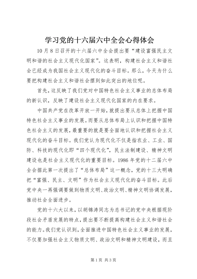 学习党的十六届六中全会心得体会.docx