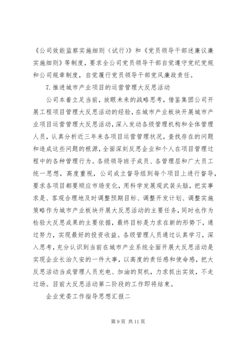 企业党委工作指导思想汇报.docx