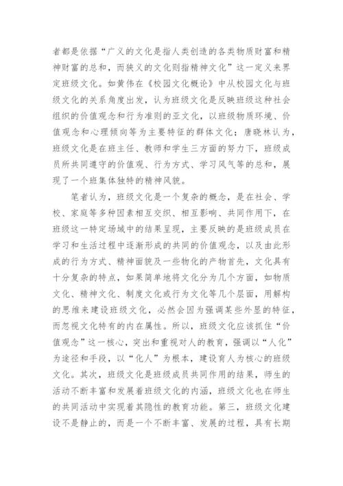 班主任在班级文化建设的责任论文.docx