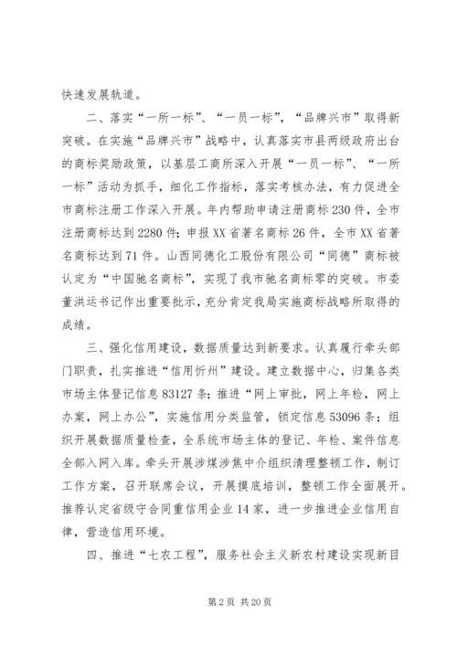 在全市工商行政管理工作会议上工作报告.docx