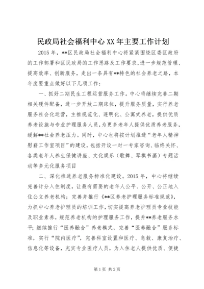 民政局社会福利中心XX年主要工作计划.docx