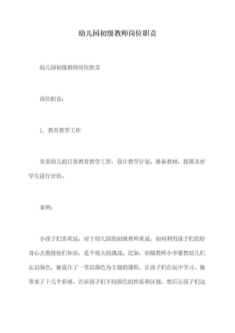 幼儿园初级教师岗位职责