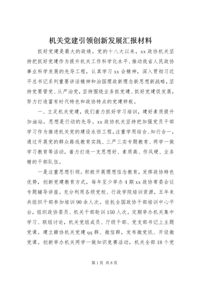 机关党建引领创新发展汇报材料.docx