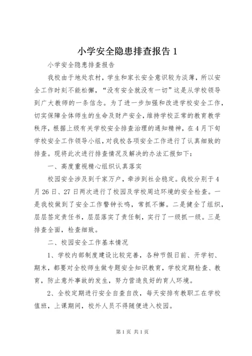 小学安全隐患排查报告1 (3).docx