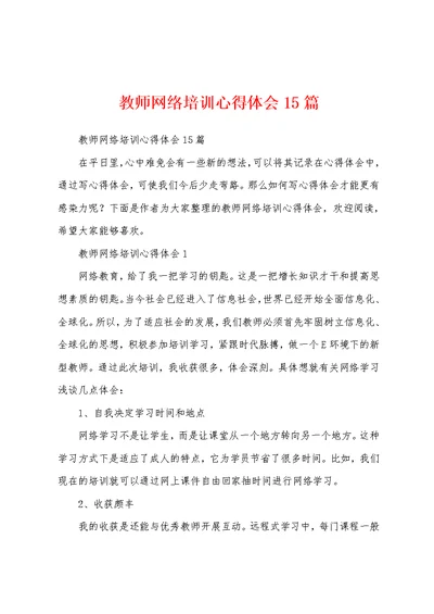 教师网络培训心得体会15篇