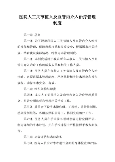 医院人工关节植入及血管内介入治疗管理制度