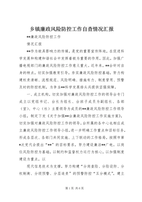 乡镇廉政风险防控工作自查情况汇报.docx