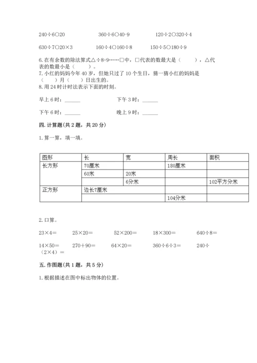 人教版三年级下册数学期末测试卷及答案（典优）.docx