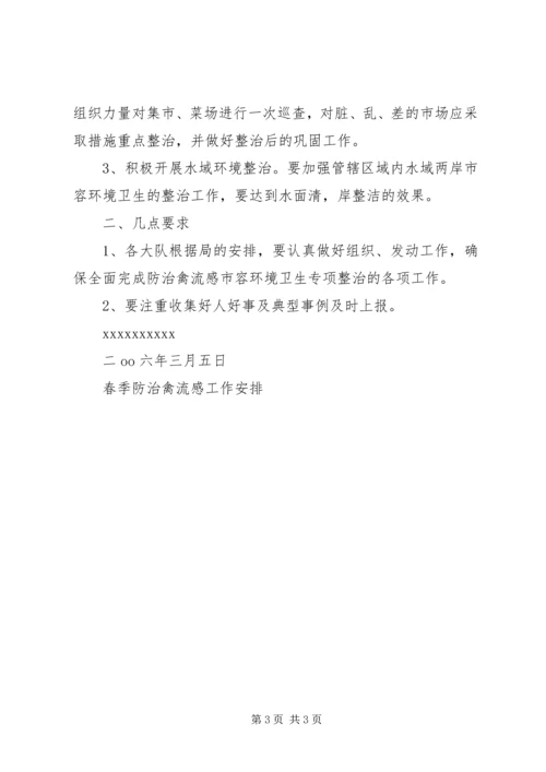 春季防治禽流感工作安排 (3).docx