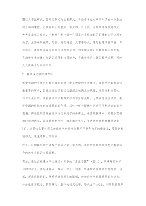 信息化教学在传统教学中的应用.docx