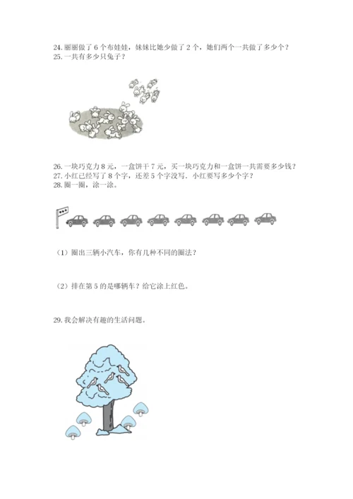 小学一年级上册数学解决问题50道（b卷）word版.docx