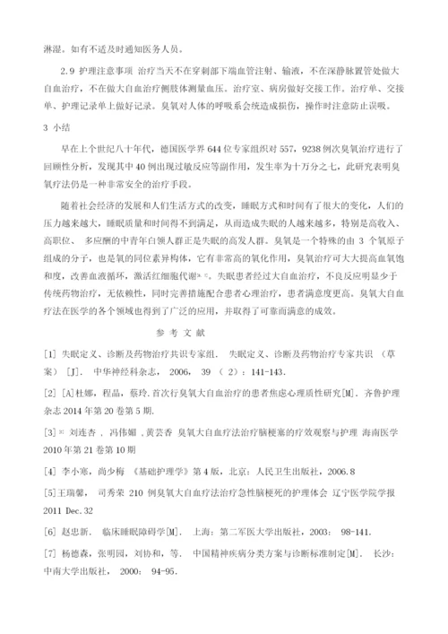 臭氧大自血疗法治疗失眠症86例护理体会.docx