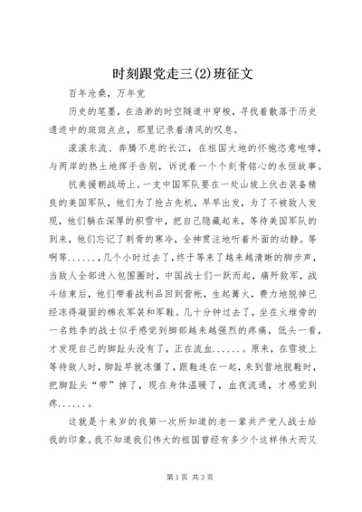 时刻跟党走三(4)班征文.docx