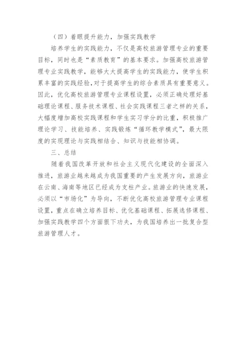 高校旅游管理课程设置的问题探讨论文.docx