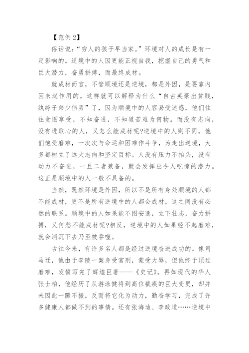 逆境与成才高中议论文.docx
