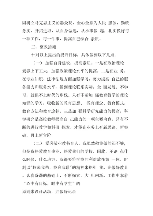 高校教师党员对照检查材料