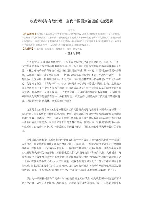 权威体制与有效治理：当代中国国家治理的制度逻辑