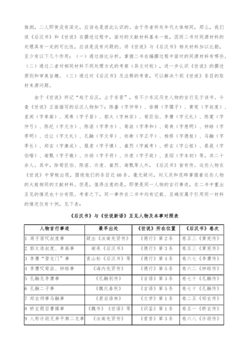 《世说新语》与《后汉书》比较研究(1).docx