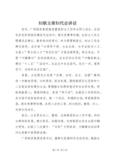 妇联主席妇代会讲话 (5).docx