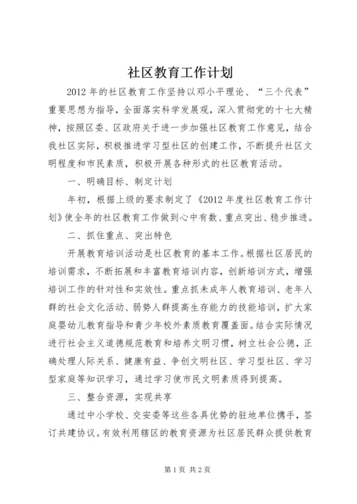 社区教育工作计划 (4).docx