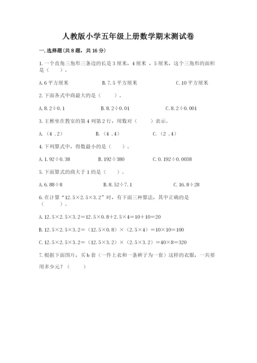 人教版小学五年级上册数学期末测试卷a4版打印.docx
