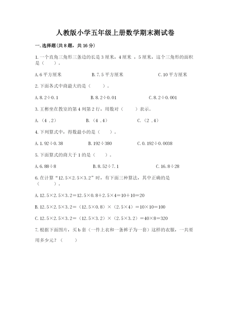 人教版小学五年级上册数学期末测试卷a4版打印.docx